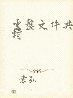 云盘文件共享编辑