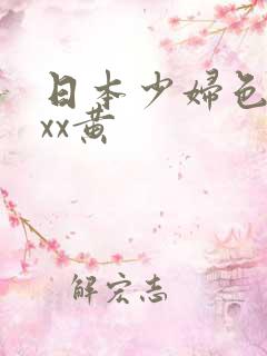日本少妇色xxxx黄