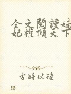 全文阅读嫡女医妃权倾天下