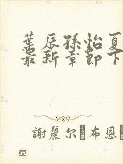 叶辰孙怡夏若雪最新章节下载