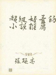 超级好看的玄幻小说推荐