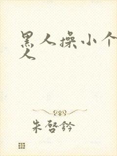 黑人操小个子女人