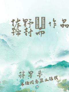 佐野ゆま作品番号封面