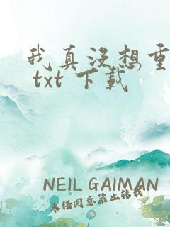我真没想重生啊 txt 下载