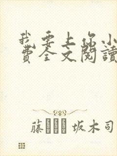 我要上你小说免费全文阅读笔趣阁