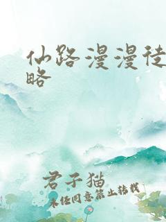 仙路漫漫徒弟攻略