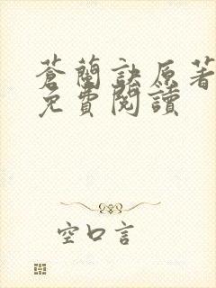 苍兰诀原著小说免费阅读