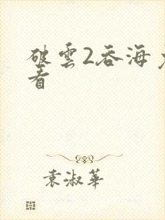 破云2吞海免费看