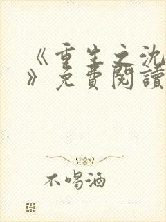 《重生之沈清棠》免费阅读