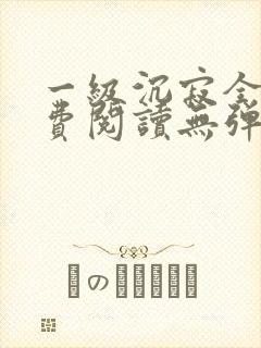 一级沉寂全文免费阅读无弹窗