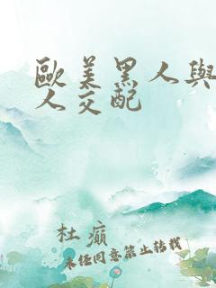 欧美黑人与亚洲人交配