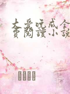 大爱晚成全文免费阅读小说
