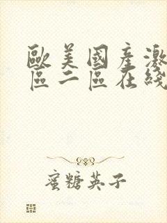 欧美国产激情一区二区在线