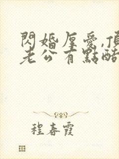 闪婚厚爱,顶级老公有点酷