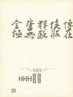 金庸群侠传3终极无敌版在线