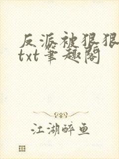 反派被狠狠欺压txt笔趣阁