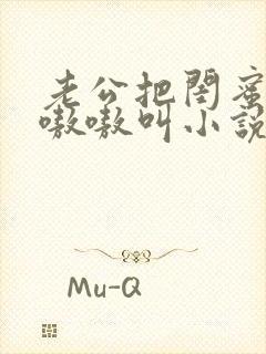 老公把闺蜜干的嗷嗷叫小说