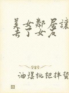 美女邻居让我失去了女友