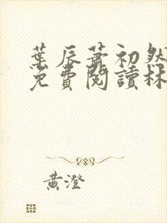 叶辰萧初然小说免费阅读林