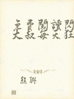 免费阅读闪婚后大叔每天狂宠我