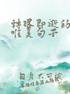 转眼即逝的岁月唯美句子