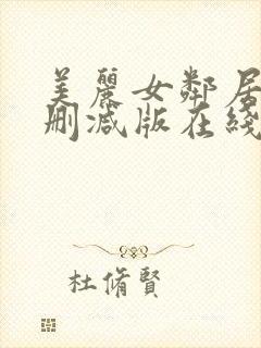 美丽女邻居3未删减版在线