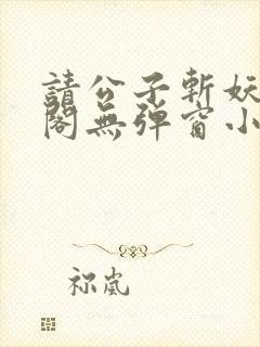 请公子斩妖笔趣阁无弹窗小说