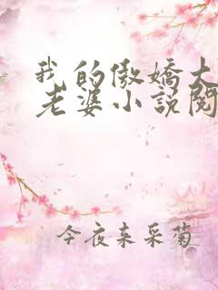 我的傲娇大小姐老婆小说阅读全文