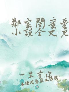 邻家闺蜜爱上我小说全文免费阅读