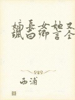 嫡长女她又美又飒白卿言全文免费