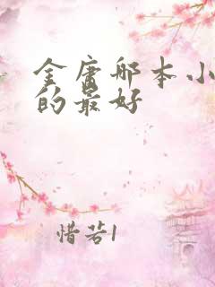 金庸哪本小说写的最好