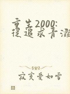 重生2000:从追求青涩校花同桌开始全集收听