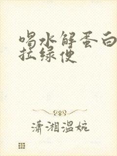 喝水解蛋白奶粉拉绿便