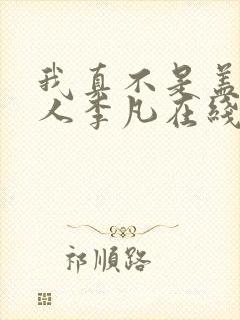 我真不是盖世高人李凡在线阅读