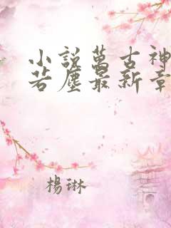 小说万古神帝张若尘最新章节阅读