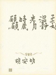 愿时光温柔以待,愿岁月静好