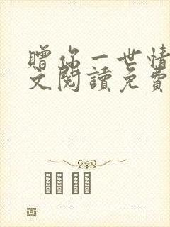 赠你一世情深全文阅读免费