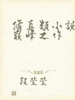 修真类小说十大巅峰之作