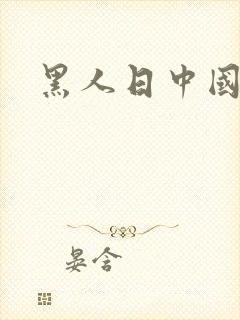 黑人日中国少妇