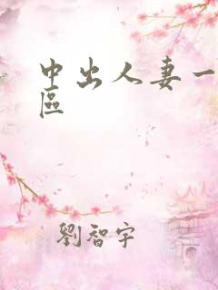 中出人妻一区二区