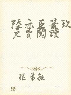 陆亦臣萧玖小说免费阅读