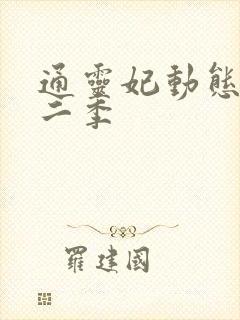 通灵妃动态漫第二季