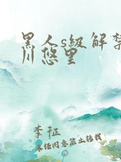 黑人s级解禁推川悠里