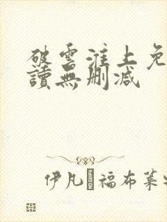 破云淮上免费阅读无删减