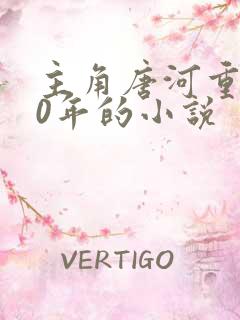 主角唐河重生60年的小说