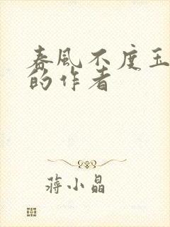 春风不度玉门关的作者