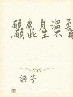 愿岁月温柔以待,愿此生不负流年