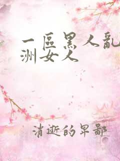 一区黑人乱搞亚洲女人