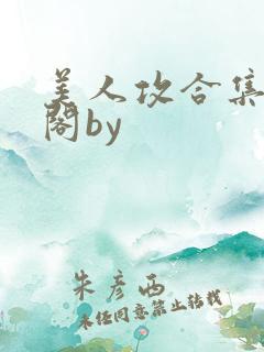 美人攻合集笔趣阁by