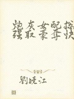 炮灰女配总在被强取豪夺快穿